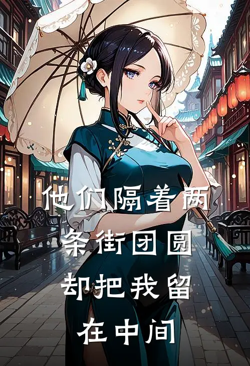 他们隔着两条街团圆，却把我留在中间