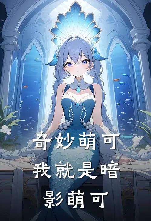 奇妙萌可：我就是暗影萌可