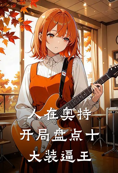 人在奥特：开局盘点十大装逼王