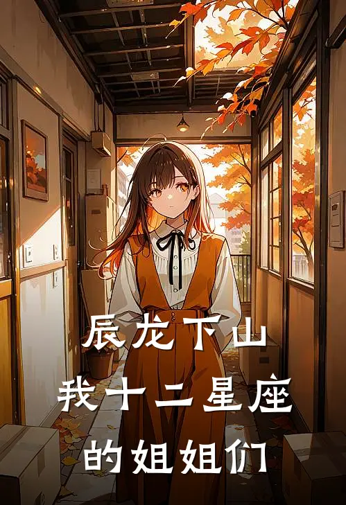 辰龙下山：我十二星座的姐姐们