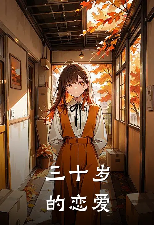 三十岁的恋爱