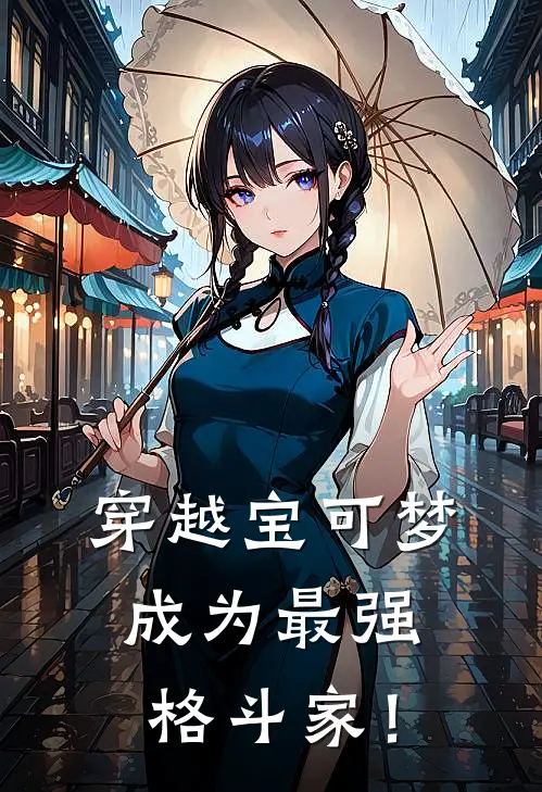 穿越宝可梦，成为最强格斗家！