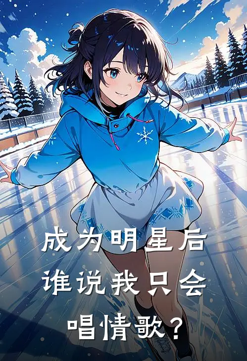 成为明星后，谁说我只会唱情歌？