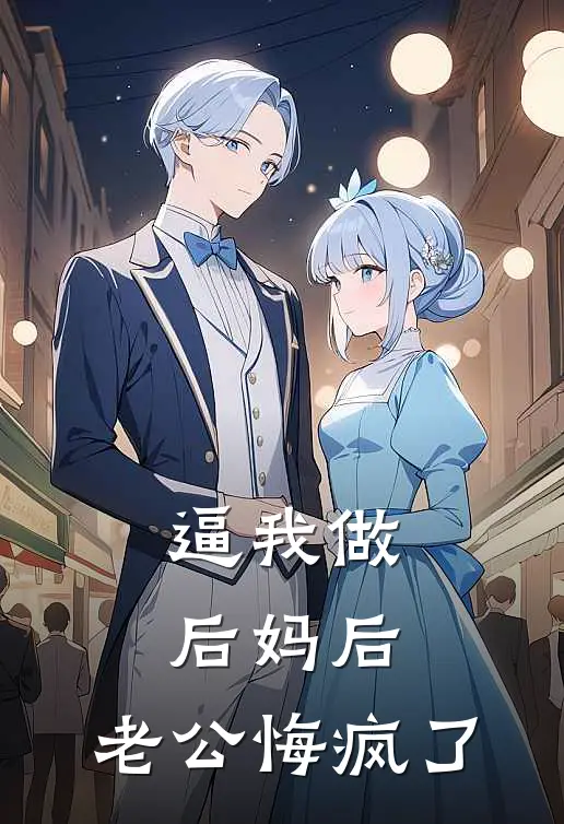 逼我做后妈后，老公悔疯了