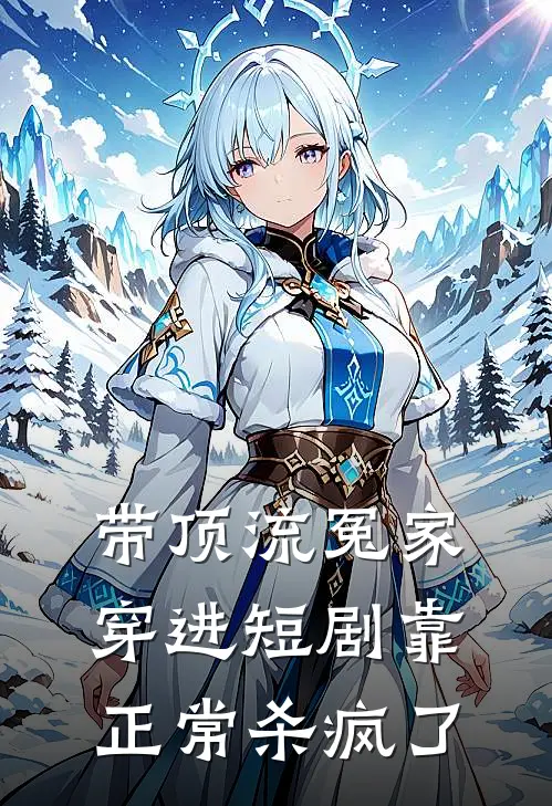 带顶流冤家穿进短剧靠正常杀疯了