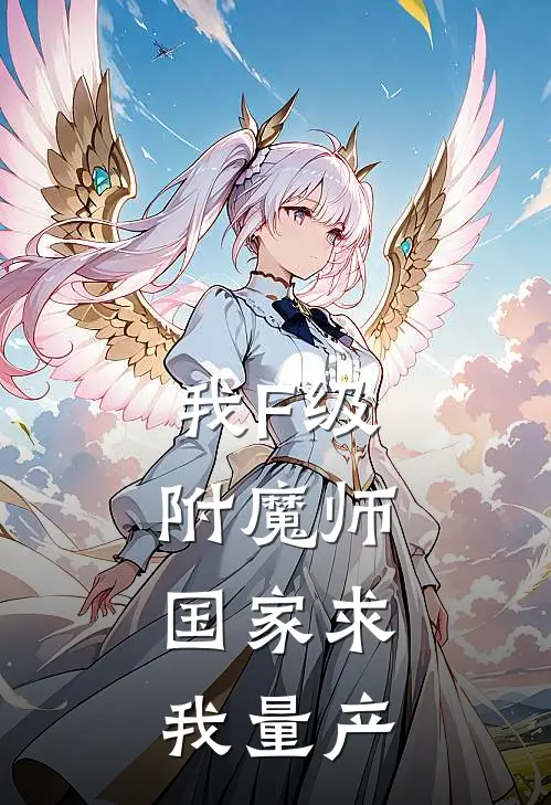 我F级附魔师，国家求我量产