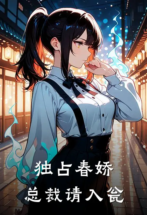 独占春娇，总裁请入瓮