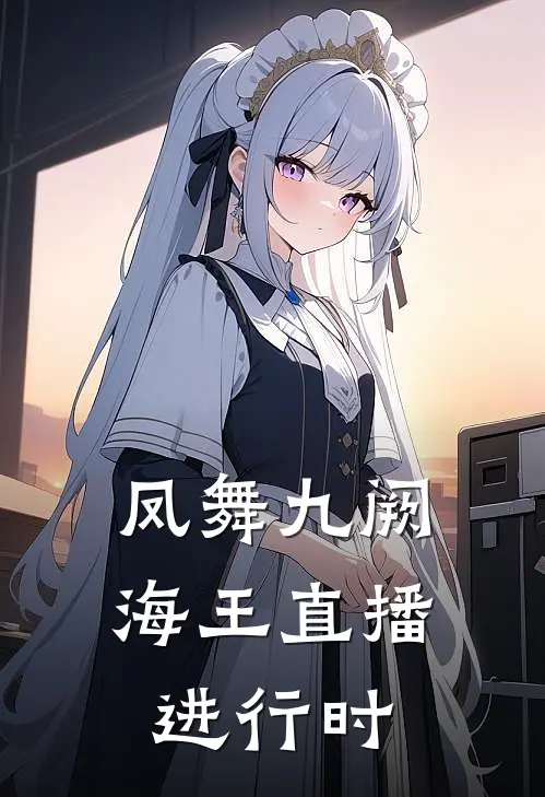 凤舞九阙：海王直播进行时