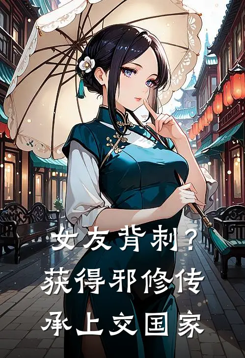 女友背刺？获得邪修传承上交国家