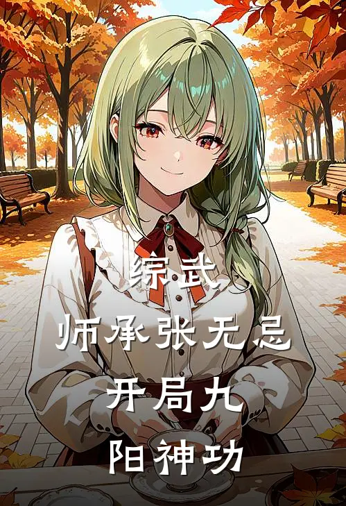 综武：师承张无忌，开局九阳神功