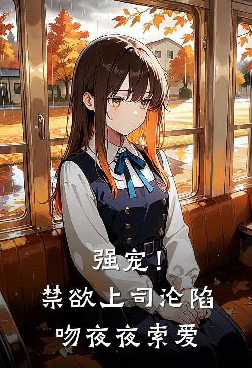 强宠！禁欲上司沦陷吻，夜夜索爱