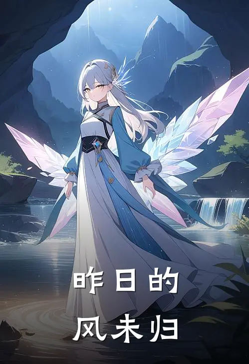 昨日的风未归