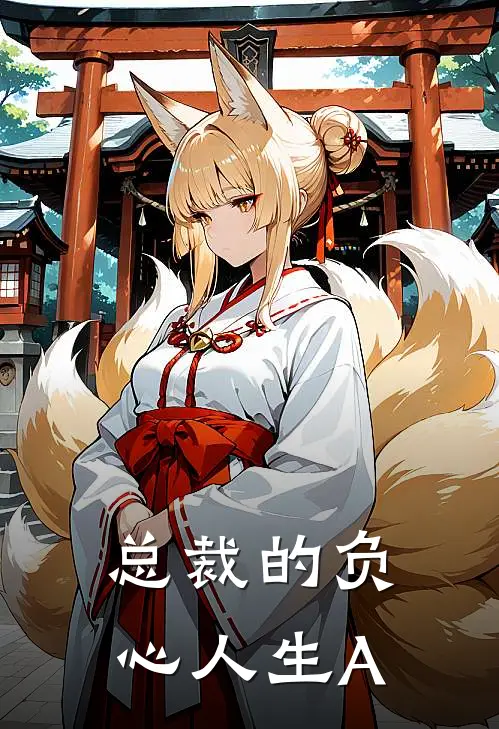 总裁的负心人生A