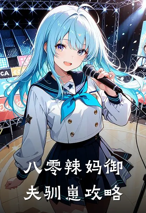 八零辣妈御夫驯崽攻略