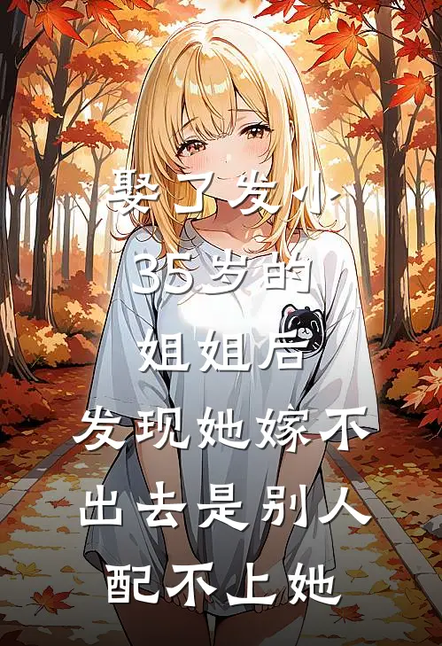 娶了发小35岁的姐姐后，发现她嫁不出去是别人配不上她