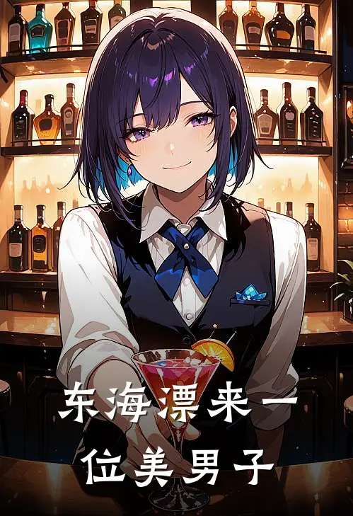 东海漂来一位美男子