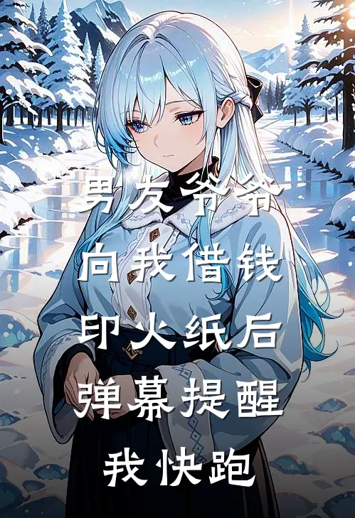 男友爷爷向我借钱印火纸后，弹幕提醒我快跑