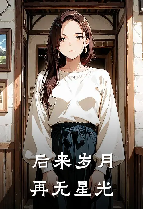 后来岁月再无星光