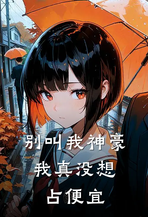 别叫我神豪，我真没想占便宜