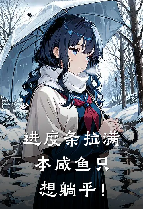 进度条拉满，本咸鱼只想躺平！