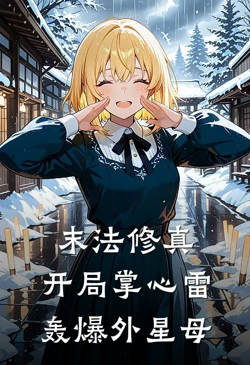 末法修真：开局掌心雷轰爆外星母