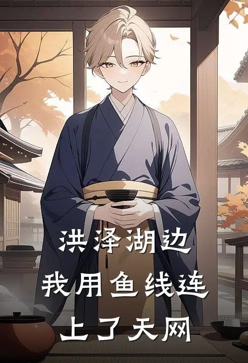 洪泽湖边，我用鱼线连上了天网