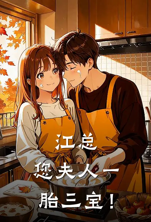 江总，您夫人一胎三宝！