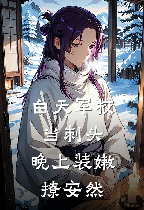 白天军校当刺头，晚上装嫩撩安然