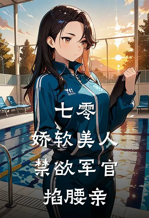 七零：娇软美人，禁欲军官掐腰亲