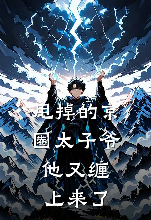 甩掉的京圈太子爷，他又缠上来了