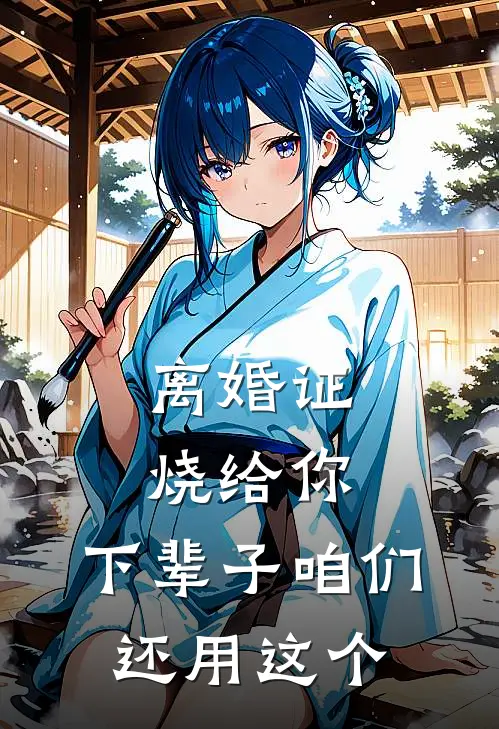 离婚证烧给你，下辈子咱们还用这个