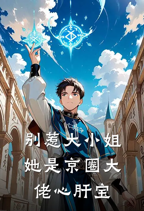 别惹大小姐，她是京圈大佬心肝宝