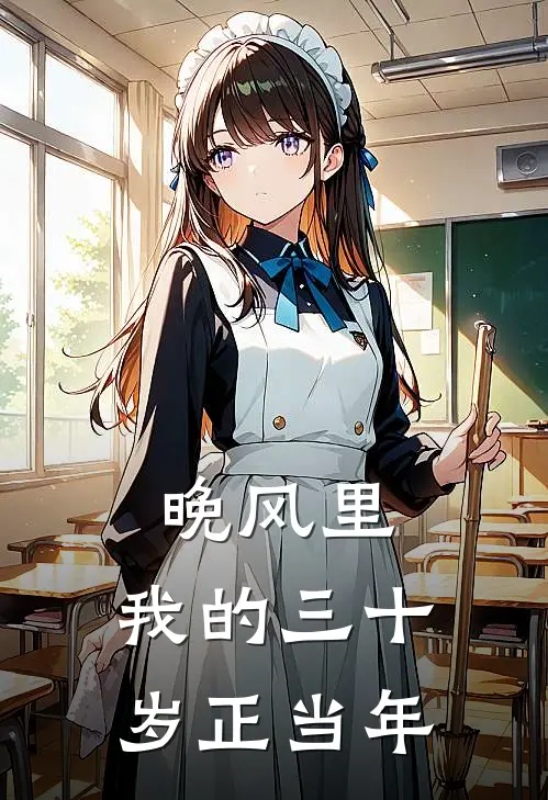 晚风里，我的三十岁正当年