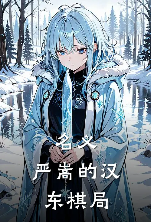 名义：严嵩的汉东棋局