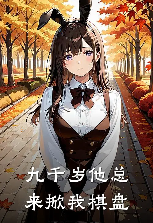 九千岁他总来掀我棋盘