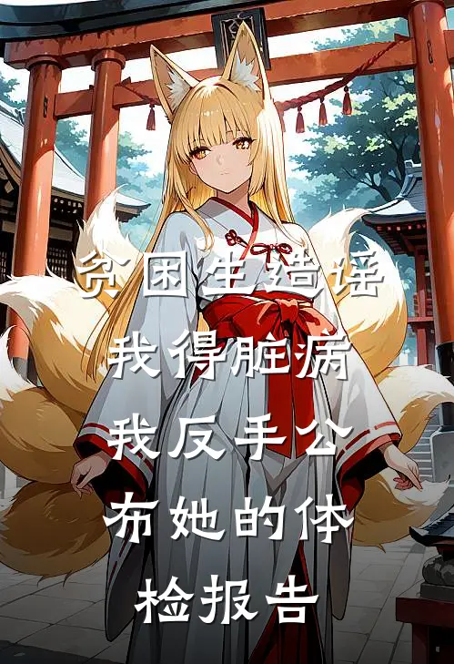 贫困生造谣我得脏病，我反手公布她的体检报告