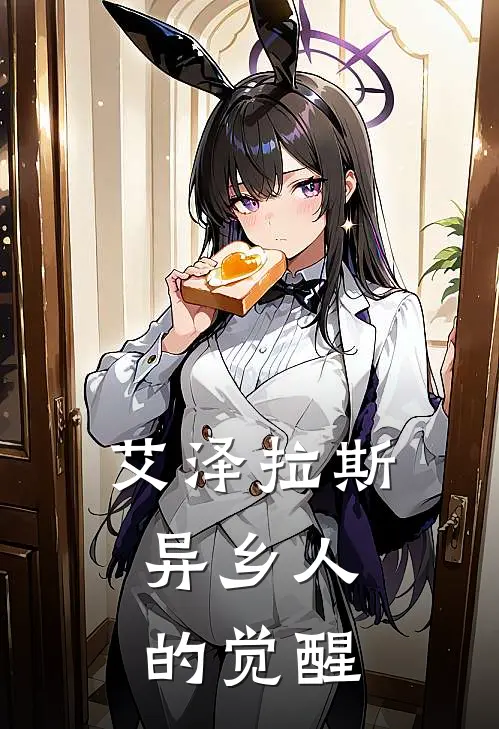 艾泽拉斯：异乡人的觉醒