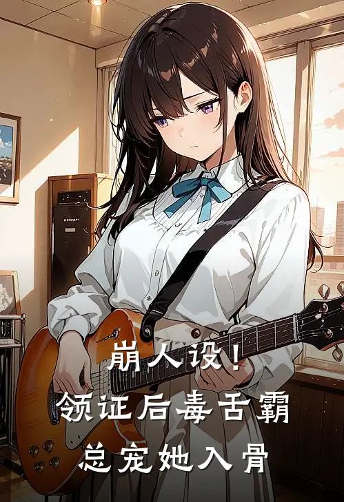 崩人设！领证后毒舌霸总宠她入骨