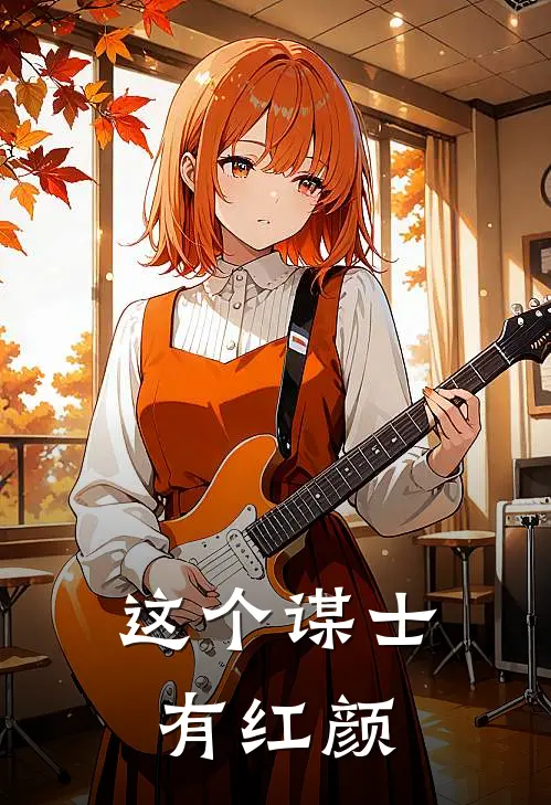 这个谋士有红颜