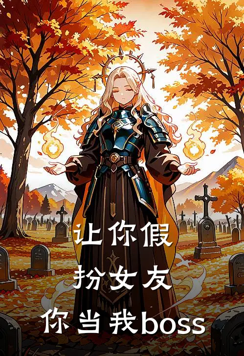 让你假扮女友，你当我boss