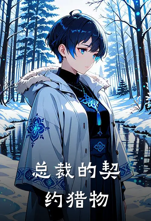 总裁的契约猎物