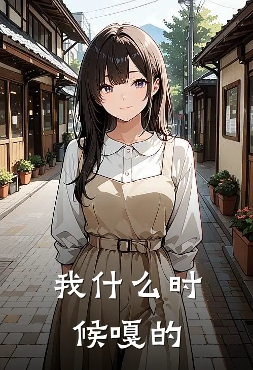 我什么时候嘎的