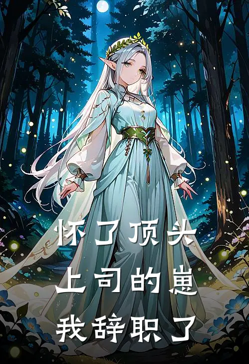 怀了顶头上司的崽，我辞职了