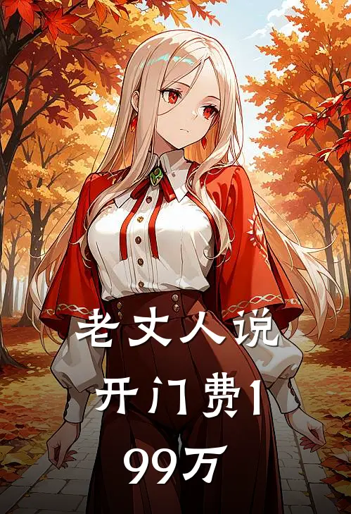 老丈人说开门费199万