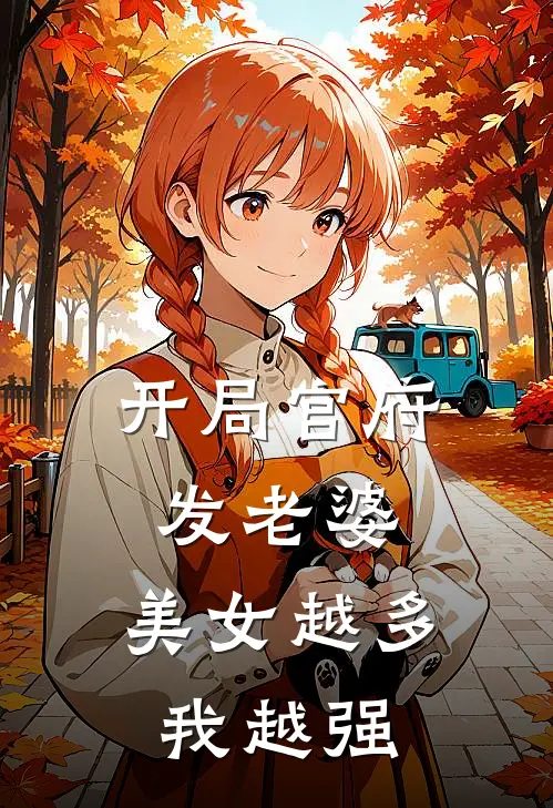 开局官府发老婆：美女越多我越强