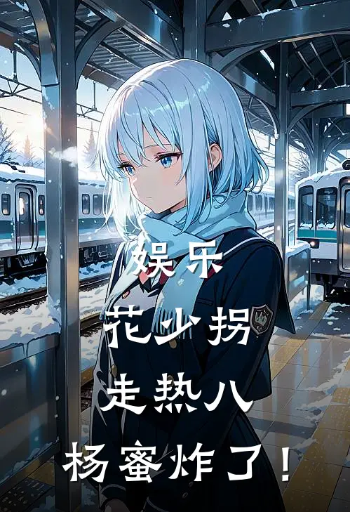 娱乐：花少拐走热八，杨蜜炸了！