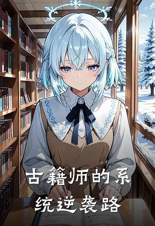 古籍师的系统逆袭路