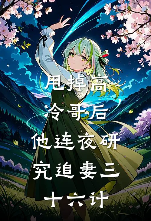 甩掉高冷哥后，他连夜研究追妻三十六计