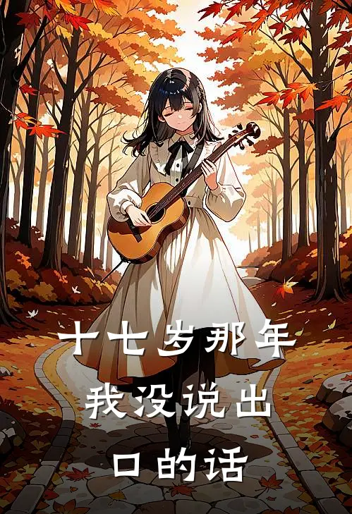 十七岁那年，我没说出口的话