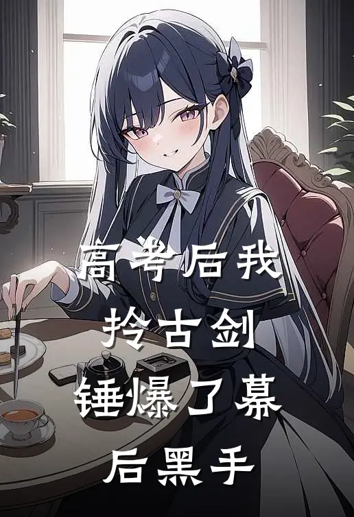 高考后我拎古剑，锤爆了幕后黑手